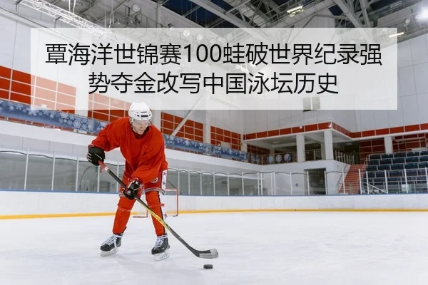 覃海洋世锦赛100蛙破世界纪录强势夺金改写中国泳坛历史